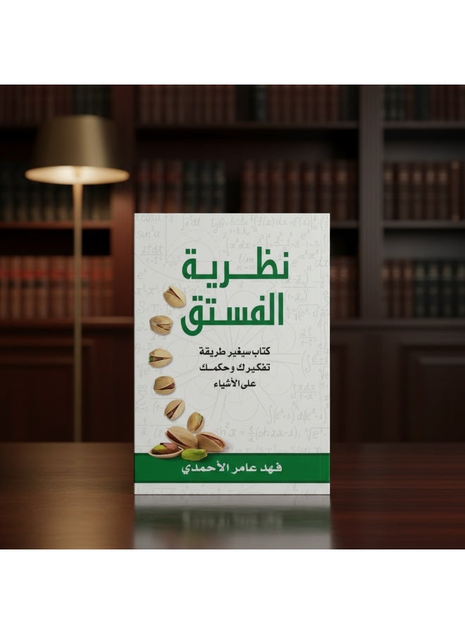 Pistachio Theory Arabic by Fahad Amiri Al-Ahmadi, 2016 Paperback Arabic - 2016 - Image 2